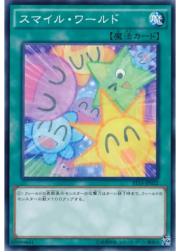 スマイル・ワールド