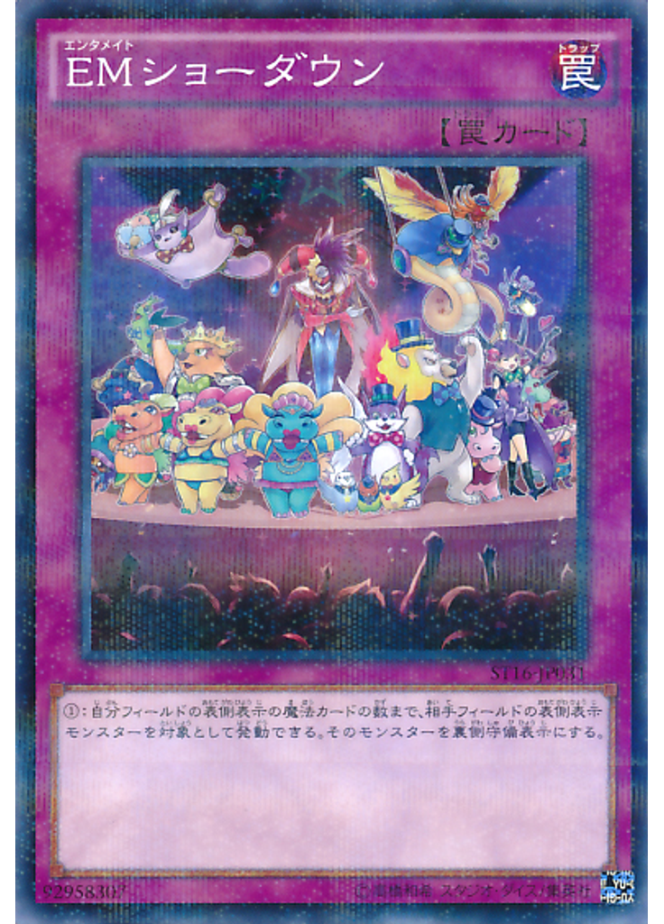 ＥＭショーダウン