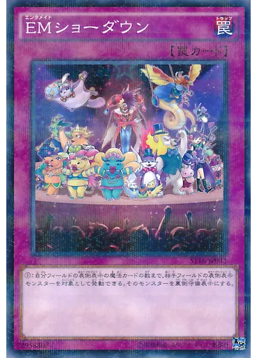 ＥＭショーダウン