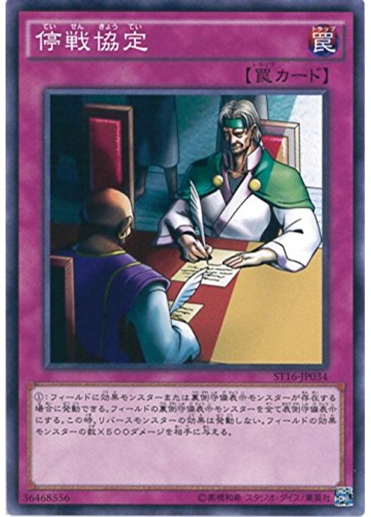 停戦協定