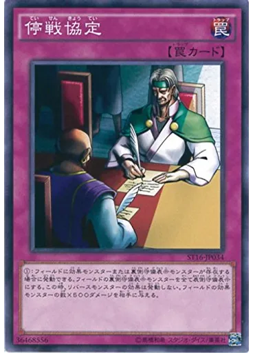 停戦協定