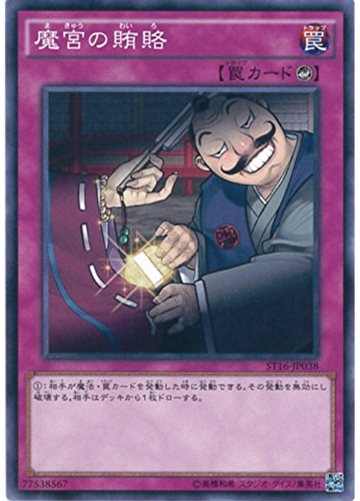 魔宮の賄賂