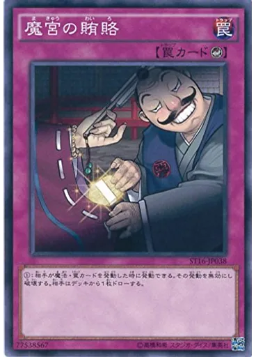 魔宮の賄賂