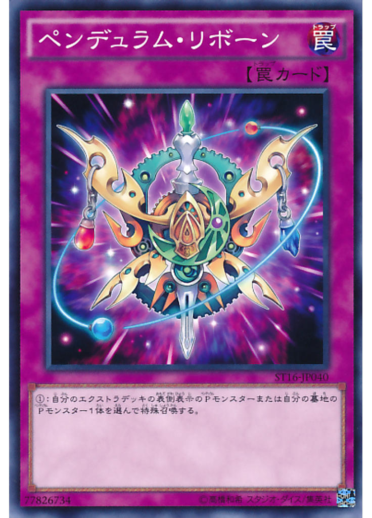 ペンデュラム・リボーン