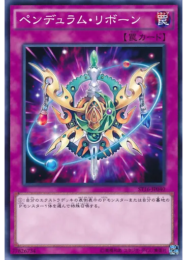 ペンデュラム・リボーン