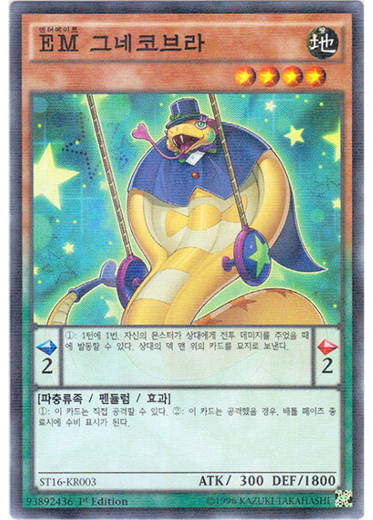 {{ruby|EM|엔터메이트|lang=ko}} 그네코브라