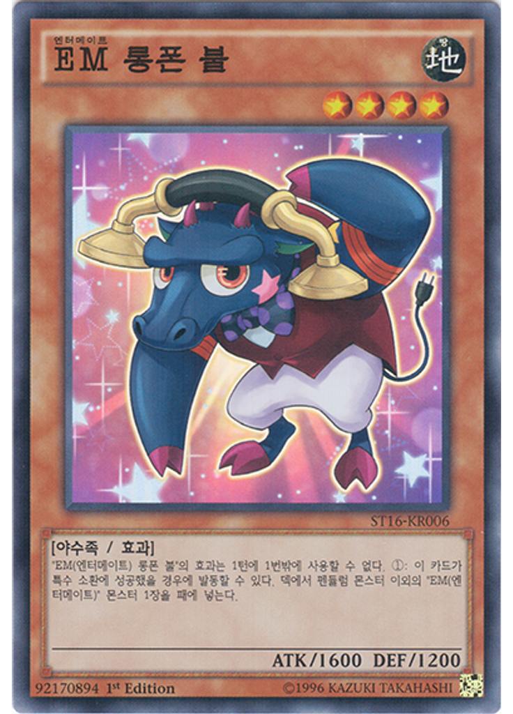 {{ruby|EM|엔터메이트|lang=ko}} 롱폰 불