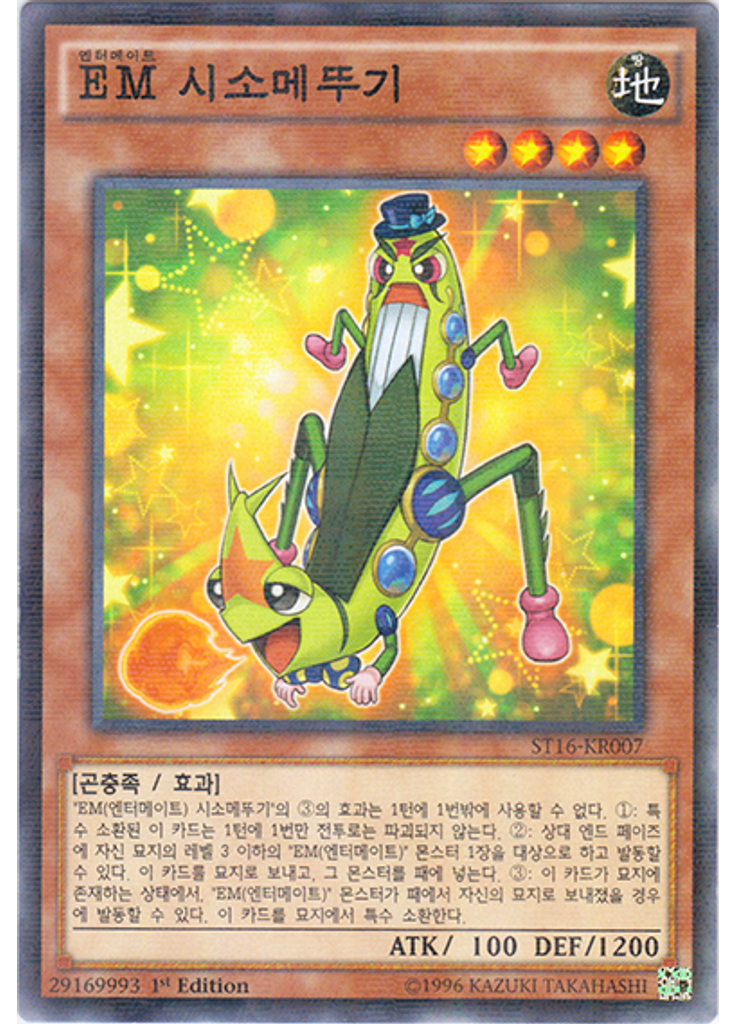 {{ruby|EM|엔터메이트|lang=ko}} 시소메뚜기