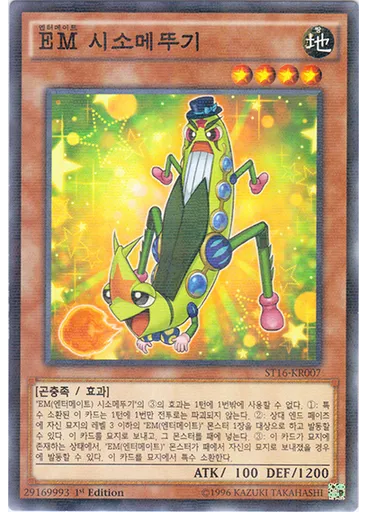 {{ruby|EM|엔터메이트|lang=ko}} 시소메뚜기