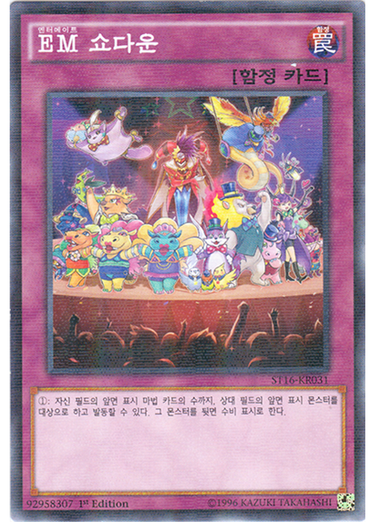 {{ruby|EM|엔터메이트|lang=ko}} 쇼다운