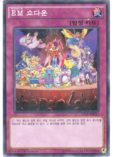 {{ruby|EM|엔터메이트|lang=ko}} 쇼다운