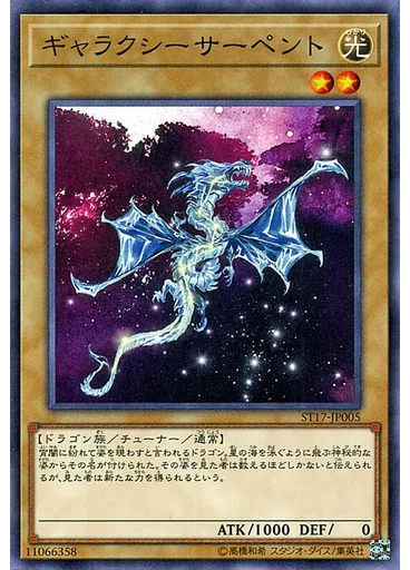 ギャラクシーサーペント