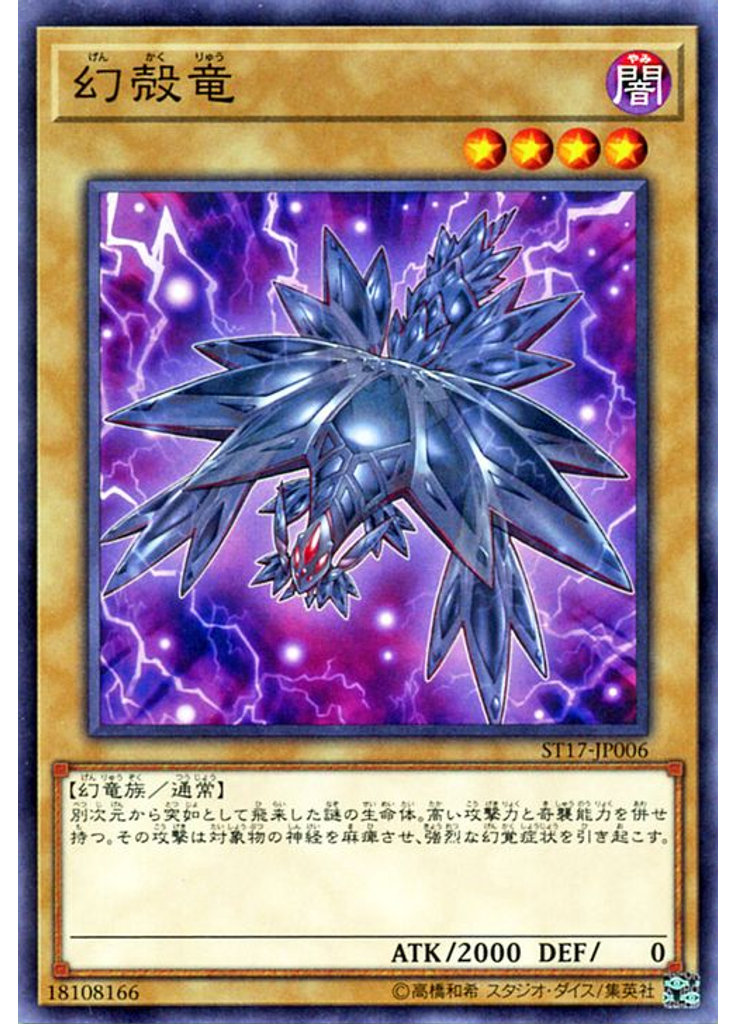 幻殻竜