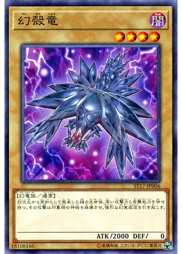 幻殻竜