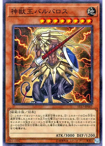 神獣王バルバロス — Starter Deck 2017
