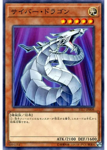 サイバー・ドラゴン