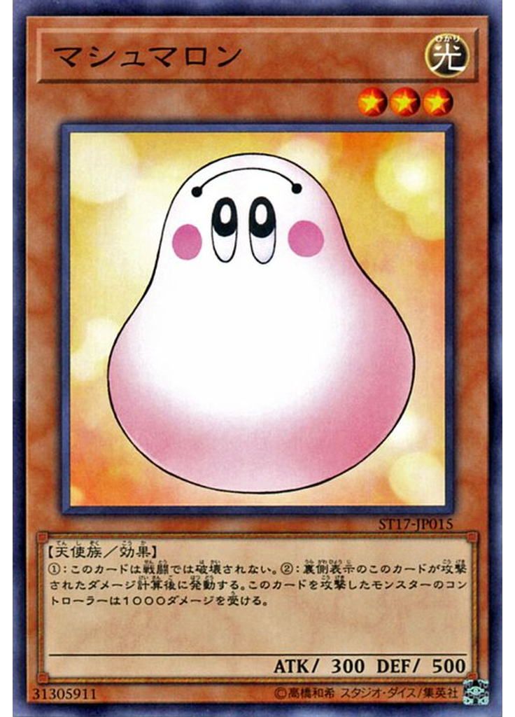 マシュマロン