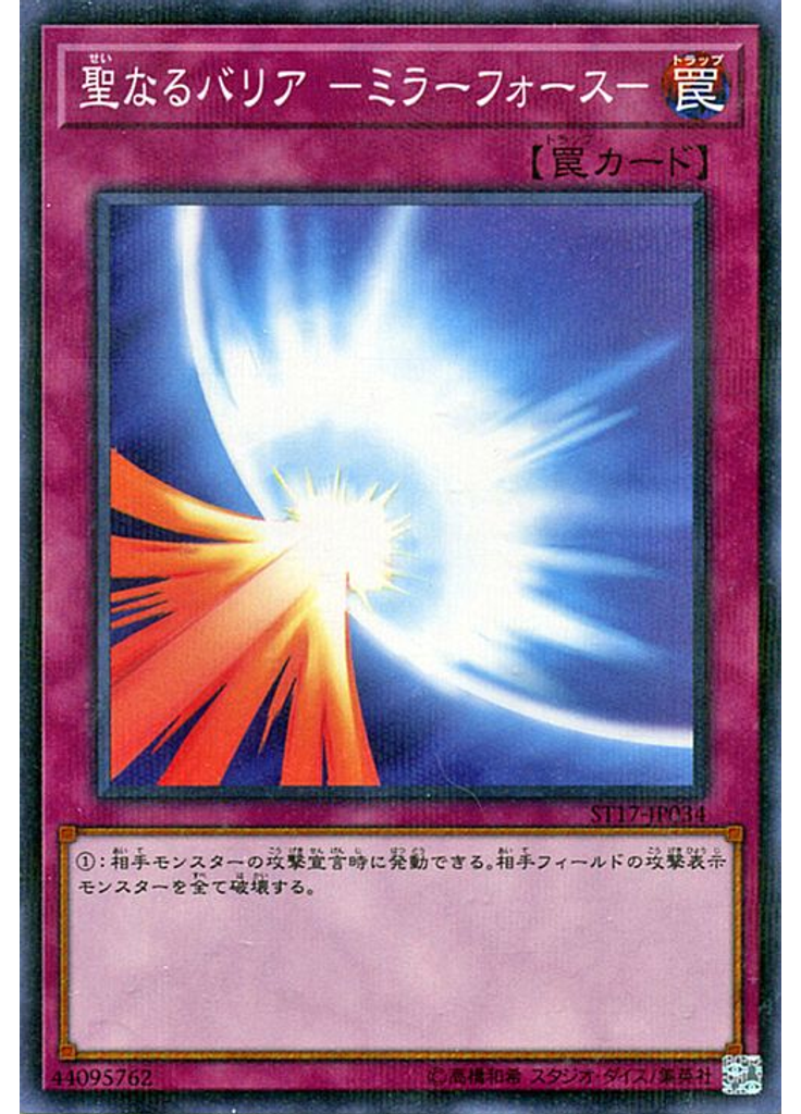 聖なるバリア －ミラーフォース－