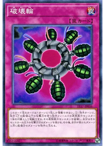 破壊輪