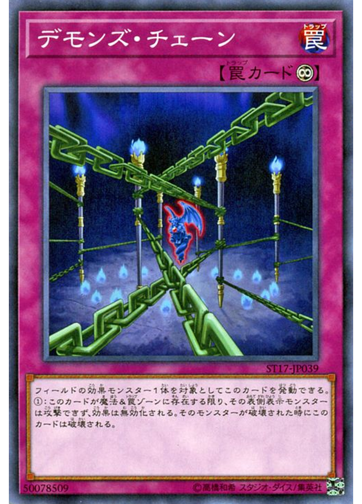 デモンズ・チェーン