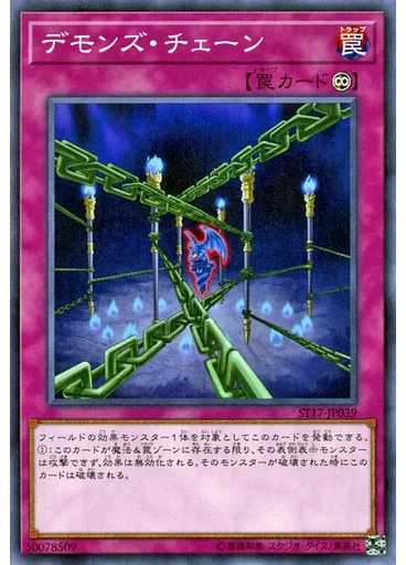 デモンズ・チェーン