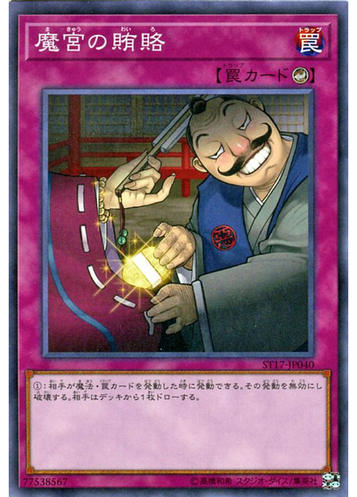 魔宮の賄賂