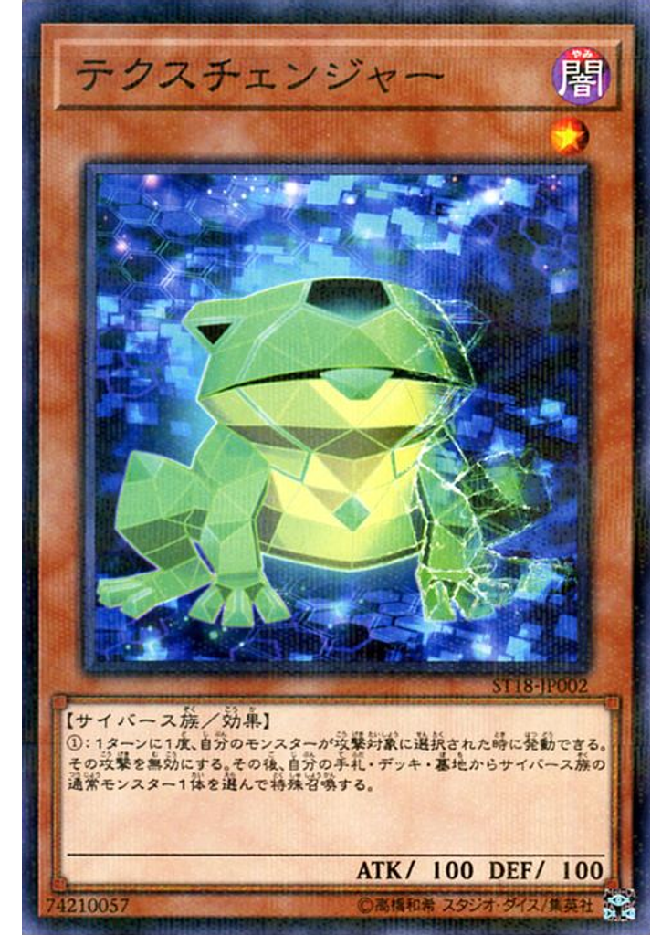 テクスチェンジャー