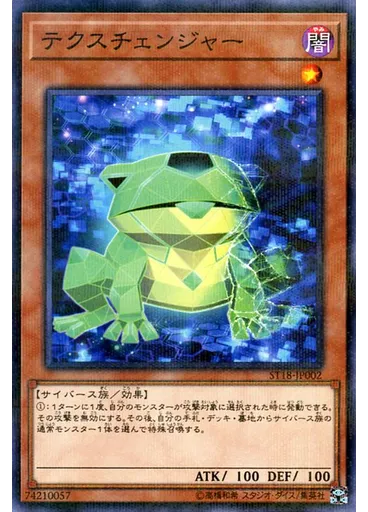 テクスチェンジャー