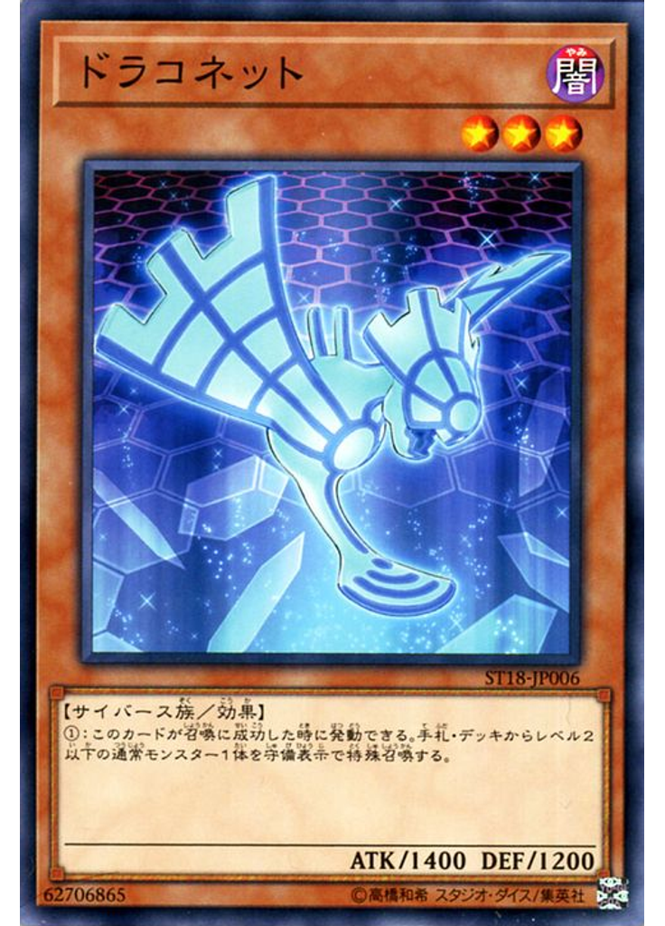ドラコネット