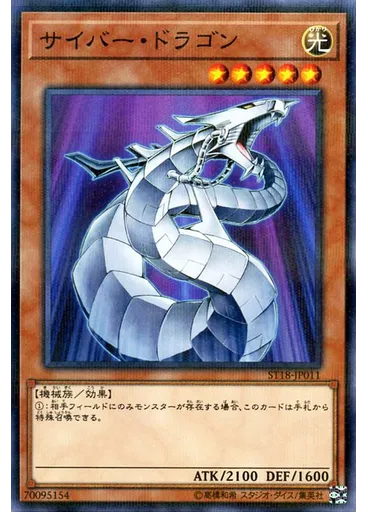 サイバー・ドラゴン