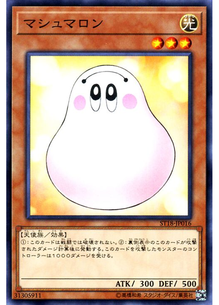 マシュマロン