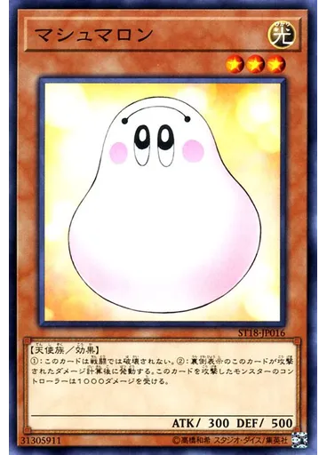 マシュマロン