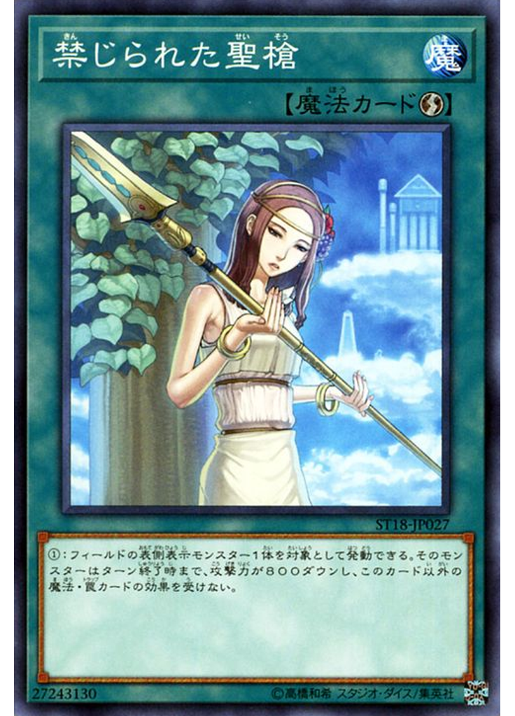 禁じられた聖槍