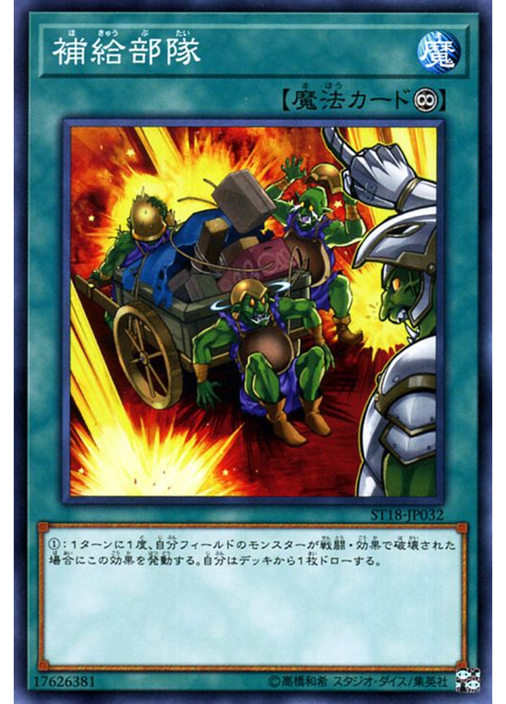 補給部隊
