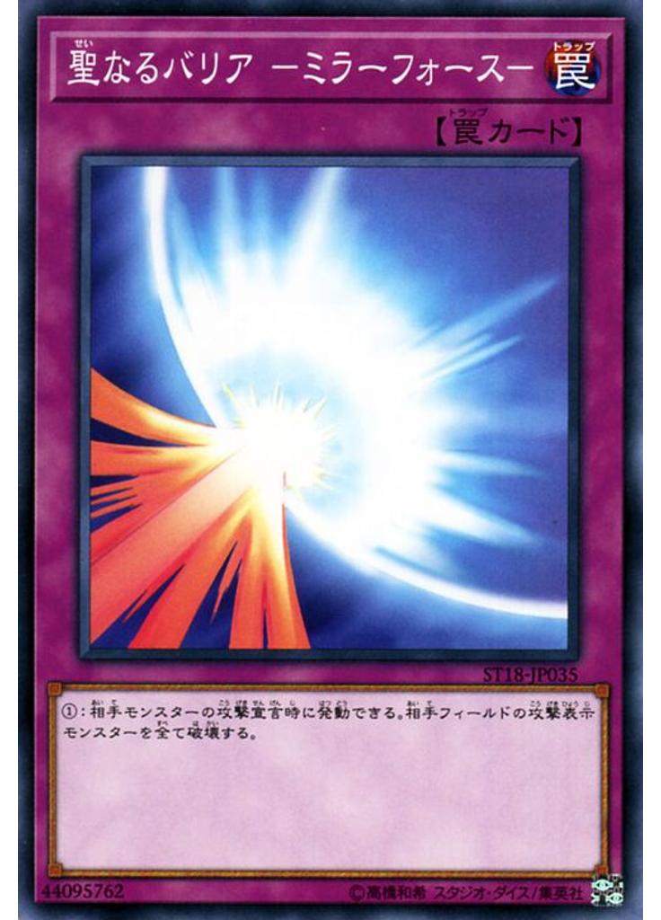 聖なるバリア －ミラーフォース－