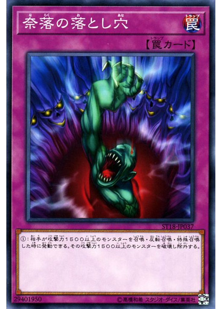 奈落の落とし穴