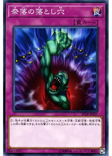 奈落の落とし穴