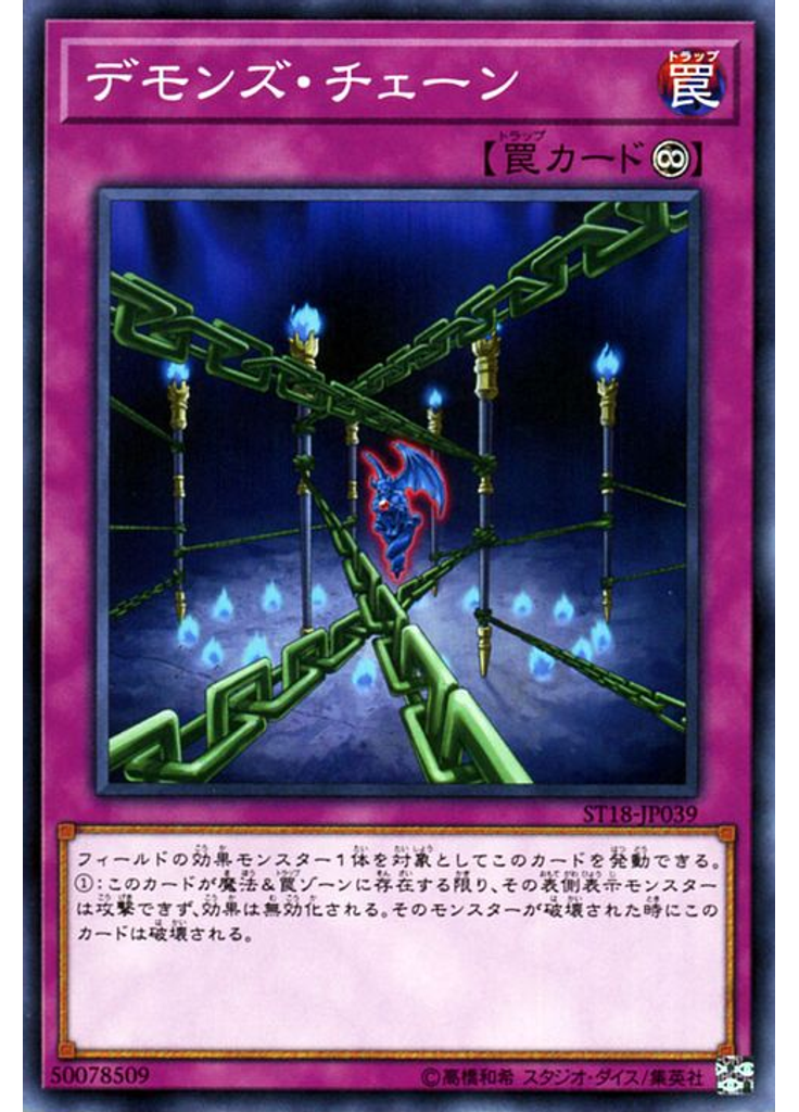 デモンズ・チェーン