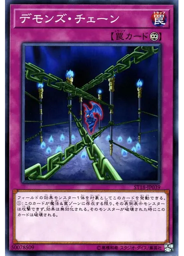 デモンズ・チェーン