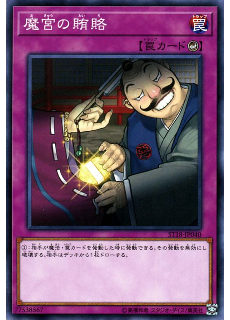 魔宮の賄賂