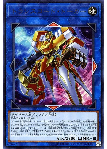 トランスコード・トーカー