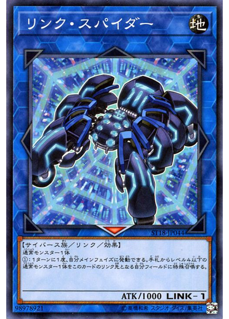 リンク・スパイダー