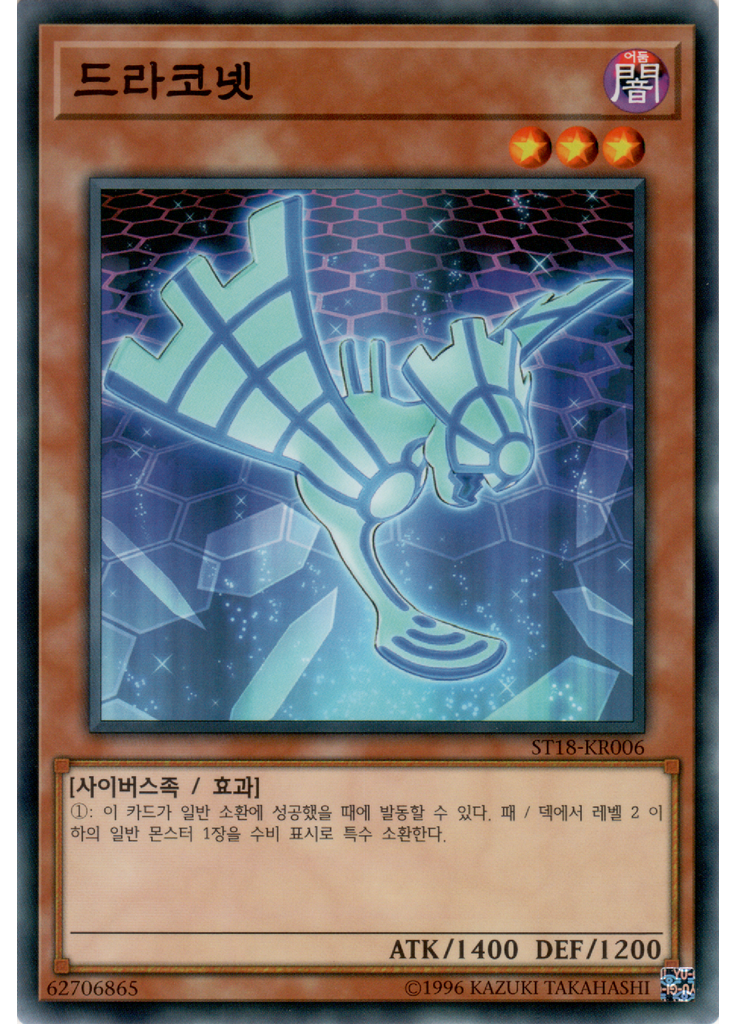 드라코넷