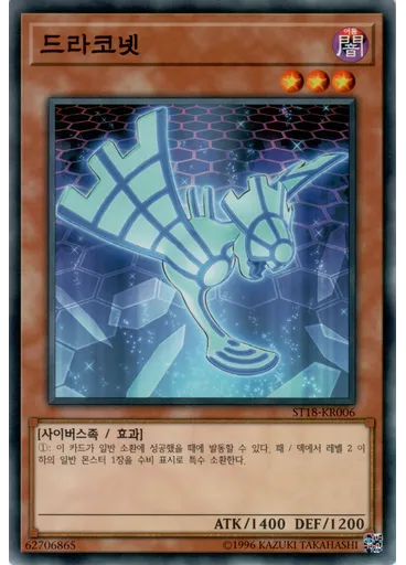드라코넷