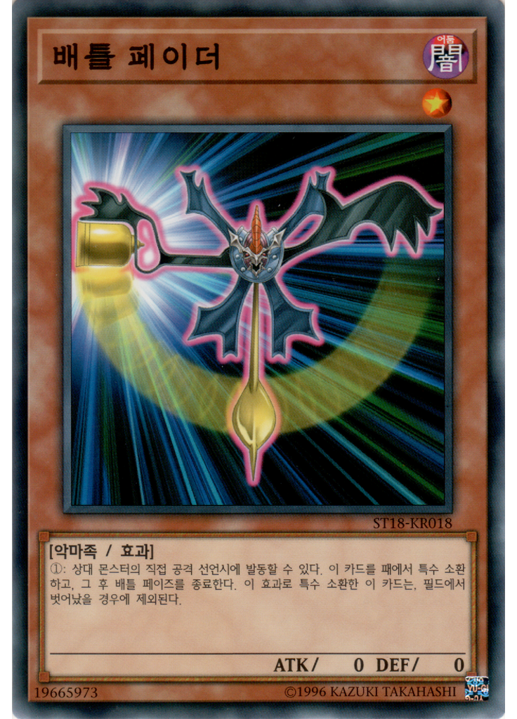 배틀 페이더