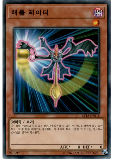 배틀 페이더