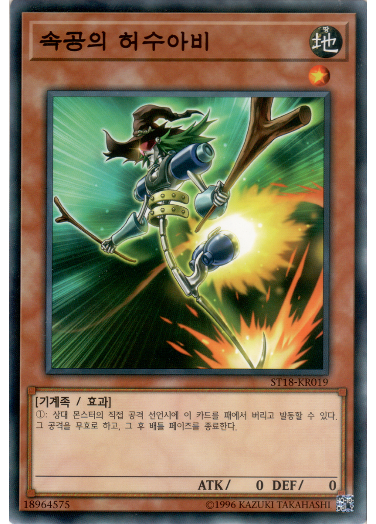 속공의 허수아비