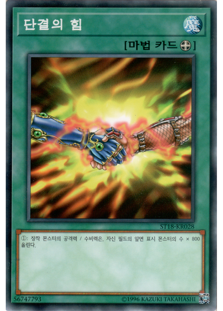 단결의 힘