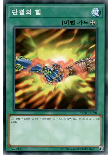 단결의 힘