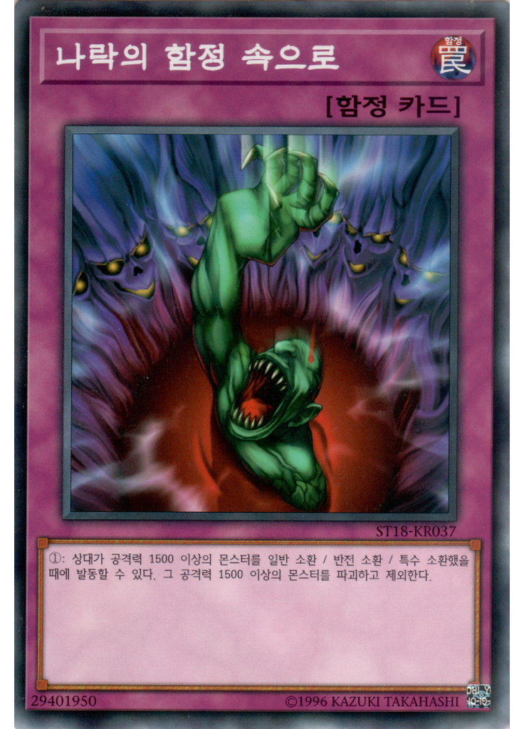 나락의 함정 속으로